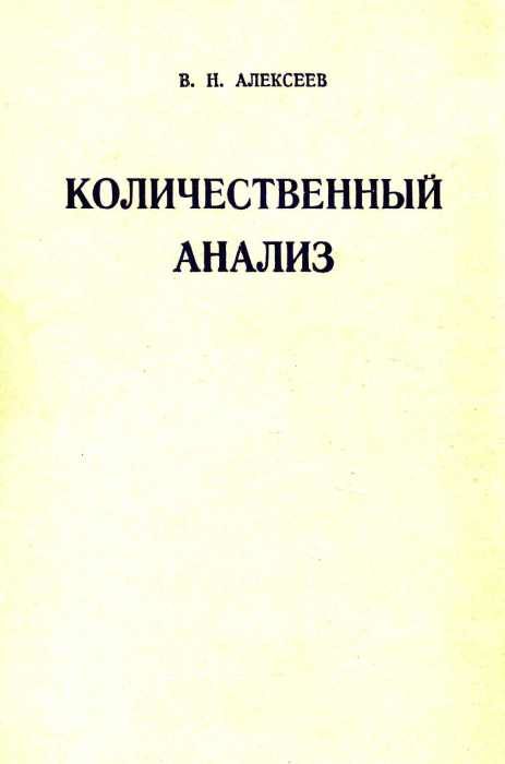 алексеев количественный анализ Химия книга    1972г (книга уживана) Ціна (цена) 325.00грн. | придбати  купити (купить) алексеев количественный анализ Химия книга    1972г (книга уживана) доставка по Украине, купить книгу, детские игрушки, компакт диски 1