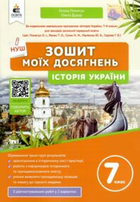 історія україни 7 клас зошит моїх досягнень нуш