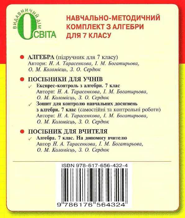 алгебра 7 клас експрес-контроль Ціна (цена) 37.50грн. | придбати  купити (купить) алгебра 7 клас експрес-контроль доставка по Украине, купить книгу, детские игрушки, компакт диски 6