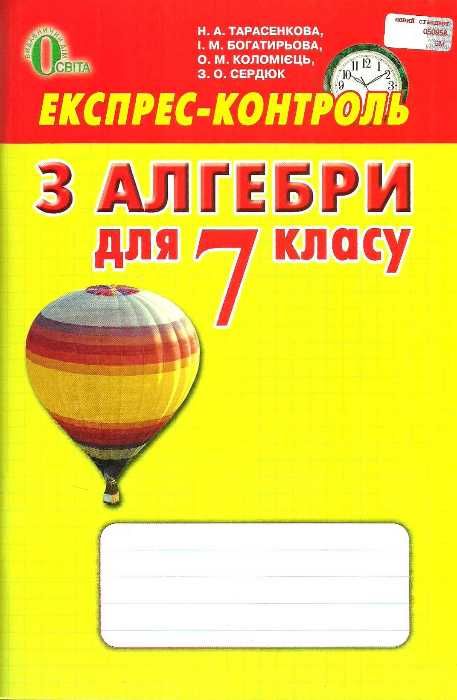 алгебра 7 клас експрес-контроль Ціна (цена) 37.50грн. | придбати  купити (купить) алгебра 7 клас експрес-контроль доставка по Украине, купить книгу, детские игрушки, компакт диски 1