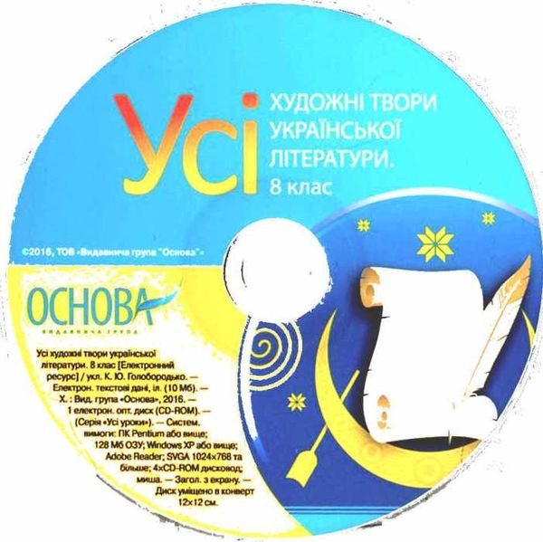 чупринін українська література 8 клас 1 семестр + CD диск усі уроки книга    О Ціна (цена) 59.50грн. | придбати  купити (купить) чупринін українська література 8 клас 1 семестр + CD диск усі уроки книга    О доставка по Украине, купить книгу, детские игрушки, компакт диски 5