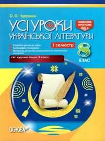 чупринін українська література 8 клас 1 семестр + CD диск усі уроки книга    "О