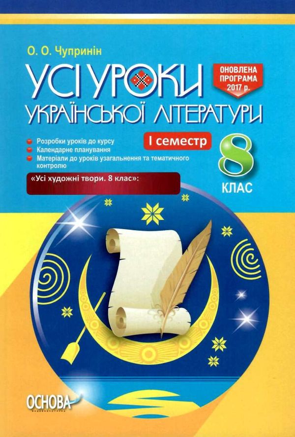 чупринін українська література 8 клас 1 семестр + CD диск усі уроки книга    О Ціна (цена) 59.50грн. | придбати  купити (купить) чупринін українська література 8 клас 1 семестр + CD диск усі уроки книга    О доставка по Украине, купить книгу, детские игрушки, компакт диски 1