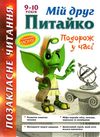 курганова позакласне читання 9-10 років мій друг питайко книга Ціна (цена) 52.40грн. | придбати  купити (купить) курганова позакласне читання 9-10 років мій друг питайко книга доставка по Украине, купить книгу, детские игрушки, компакт диски 1