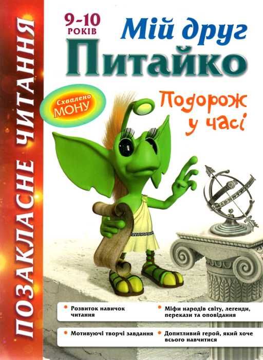 курганова позакласне читання 9-10 років мій друг питайко книга Ціна (цена) 52.40грн. | придбати  купити (купить) курганова позакласне читання 9-10 років мій друг питайко книга доставка по Украине, купить книгу, детские игрушки, компакт диски 1