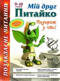 курганова позакласне читання 9-10 років мій друг питайко книга курганова позакласне читання 9-10 років мій друг питайко книга