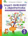 Інформатика 5 клас зошит конспект Ціна (цена) 72.00грн. | придбати  купити (купить) Інформатика 5 клас зошит конспект доставка по Украине, купить книгу, детские игрушки, компакт диски 1