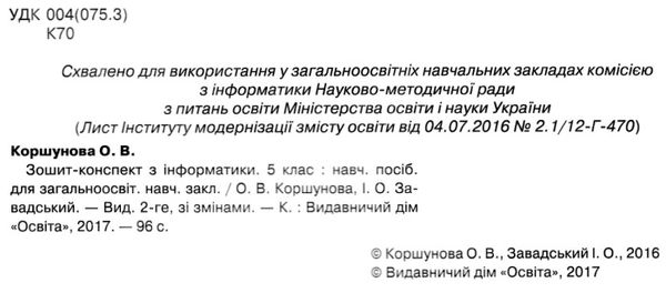 Інформатика 5 клас зошит конспект Ціна (цена) 80.90грн. | придбати  купити (купить) Інформатика 5 клас зошит конспект доставка по Украине, купить книгу, детские игрушки, компакт диски 2