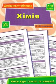 довідник у таблицях хімія 7-11 класи