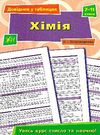 довідник у таблицях хімія 7-11 класи Ціна (цена) 37.28грн. | придбати  купити (купить) довідник у таблицях хімія 7-11 класи доставка по Украине, купить книгу, детские игрушки, компакт диски 0