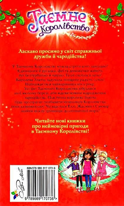 таємне королівство сяючий берег Ціна (цена) 112.13грн. | придбати  купити (купить) таємне королівство сяючий берег доставка по Украине, купить книгу, детские игрушки, компакт диски 5