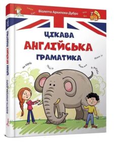 цікава англійська граматика level 1 серія завтра в школу