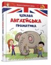 цікава англійська граматика level 1 серія завтра в школу Ціна (цена) 92.40грн. | придбати  купити (купить) цікава англійська граматика level 1 серія завтра в школу доставка по Украине, купить книгу, детские игрушки, компакт диски 0