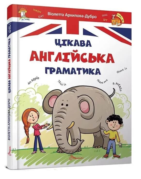 цікава англійська граматика level 1 серія завтра в школу Ціна (цена) 92.40грн. | придбати  купити (купить) цікава англійська граматика level 1 серія завтра в школу доставка по Украине, купить книгу, детские игрушки, компакт диски 0