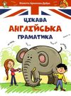 цікава англійська граматика level 1 серія завтра в школу Ціна (цена) 90.90грн. | придбати  купити (купить) цікава англійська граматика level 1 серія завтра в школу доставка по Украине, купить книгу, детские игрушки, компакт диски 0