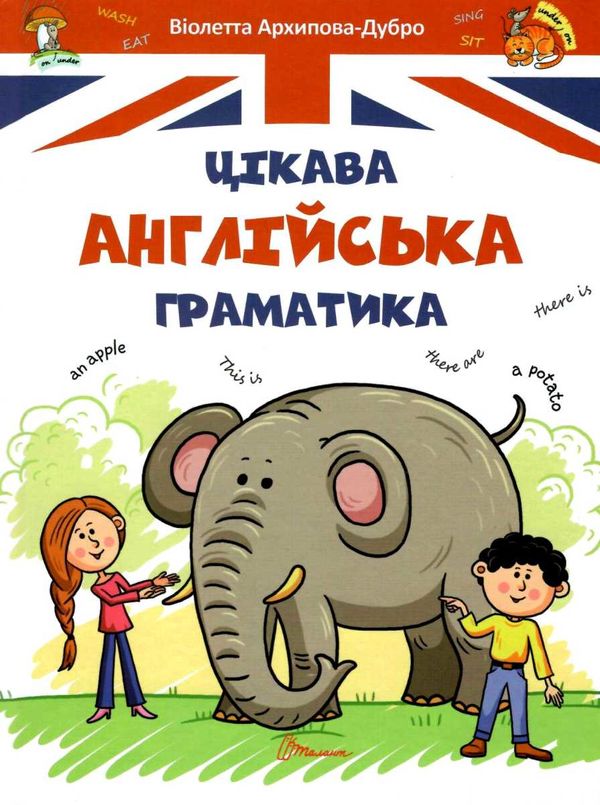 цікава англійська граматика level 1 серія завтра в школу Ціна (цена) 90.90грн. | придбати  купити (купить) цікава англійська граматика level 1 серія завтра в школу доставка по Украине, купить книгу, детские игрушки, компакт диски 0