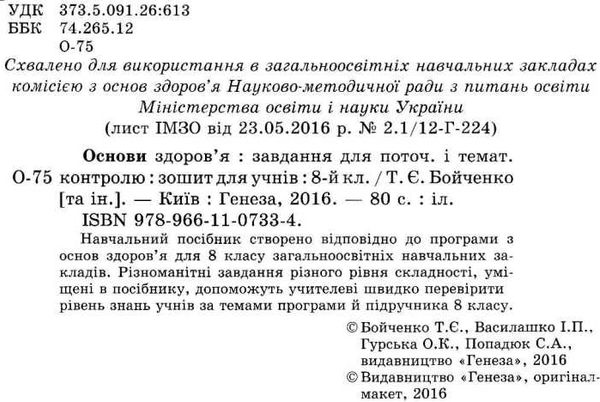 зошит з основ здоров'я 8 клас бойченко  купитить  робочий зошит для поточного і темат Ціна (цена) 26.41грн. | придбати  купити (купить) зошит з основ здоров'я 8 клас бойченко  купитить  робочий зошит для поточного і темат доставка по Украине, купить книгу, детские игрушки, компакт диски 2