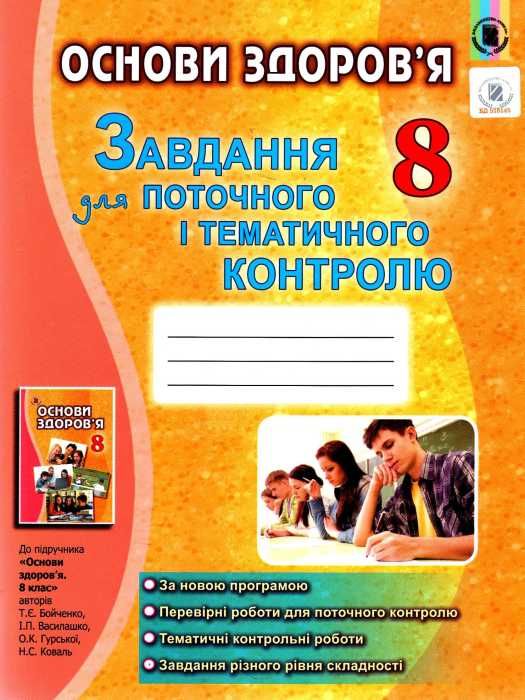 зошит з основ здоров'я 8 клас бойченко  купитить  робочий зошит для поточного і темат Ціна (цена) 49.50грн. | придбати  купити (купить) зошит з основ здоров'я 8 клас бойченко  купитить  робочий зошит для поточного і темат доставка по Украине, купить книгу, детские игрушки, компакт диски 1