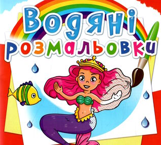 розмальовки водяні принцеси розмальовки водяні принцеси