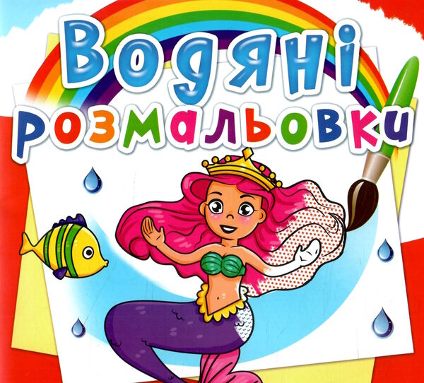 розмальовки водяні принцеси РОЗПРОДАЖ Ціна (цена) 14.50грн. | придбати  купити (купить) розмальовки водяні принцеси РОЗПРОДАЖ доставка по Украине, купить книгу, детские игрушки, компакт диски 0