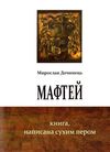 мафтей книга написана сухим пером Дочинець Ціна (цена) 200.60грн. | придбати  купити (купить) мафтей книга написана сухим пером Дочинець доставка по Украине, купить книгу, детские игрушки, компакт диски 0