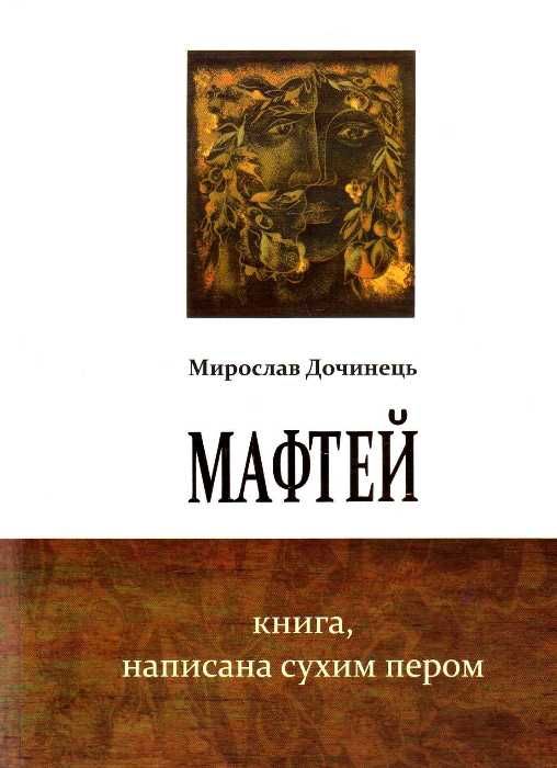 мафтей книга написана сухим пером Дочинець Ціна (цена) 208.00грн. | придбати  купити (купить) мафтей книга написана сухим пером Дочинець доставка по Украине, купить книгу, детские игрушки, компакт диски 0