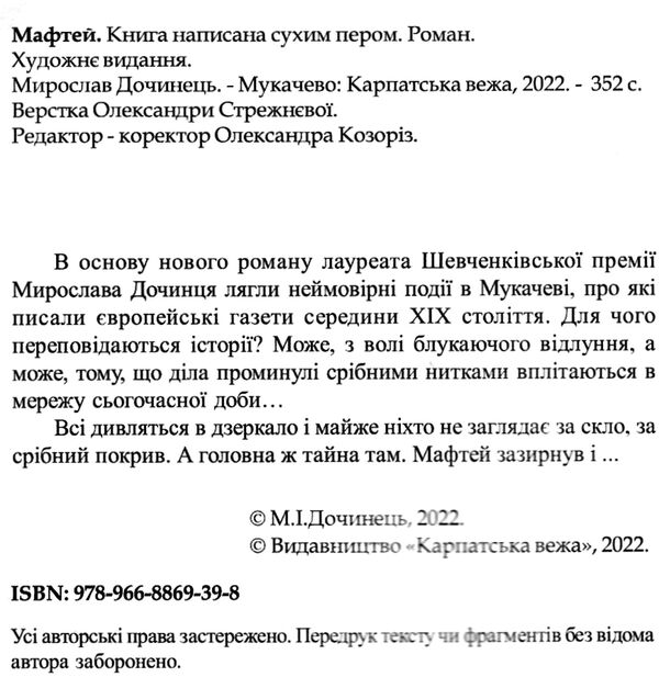 мафтей книга написана сухим пером Дочинець Ціна (цена) 200.60грн. | придбати  купити (купить) мафтей книга написана сухим пером Дочинець доставка по Украине, купить книгу, детские игрушки, компакт диски 1