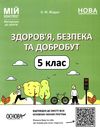 здоровя безпека та добробут 5 клас мій конспект Ціна (цена) 111.60грн. | придбати  купити (купить) здоровя безпека та добробут 5 клас мій конспект доставка по Украине, купить книгу, детские игрушки, компакт диски 0