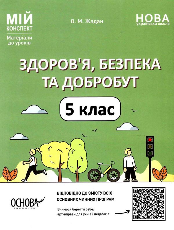 здоровя безпека та добробут 5 клас мій конспект Ціна (цена) 119.97грн. | придбати  купити (купить) здоровя безпека та добробут 5 клас мій конспект доставка по Украине, купить книгу, детские игрушки, компакт диски 0