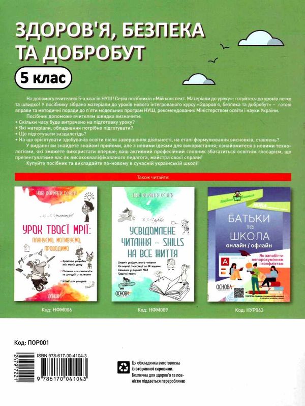 здоровя безпека та добробут 5 клас мій конспект Ціна (цена) 111.60грн. | придбати  купити (купить) здоровя безпека та добробут 5 клас мій конспект доставка по Украине, купить книгу, детские игрушки, компакт диски 5