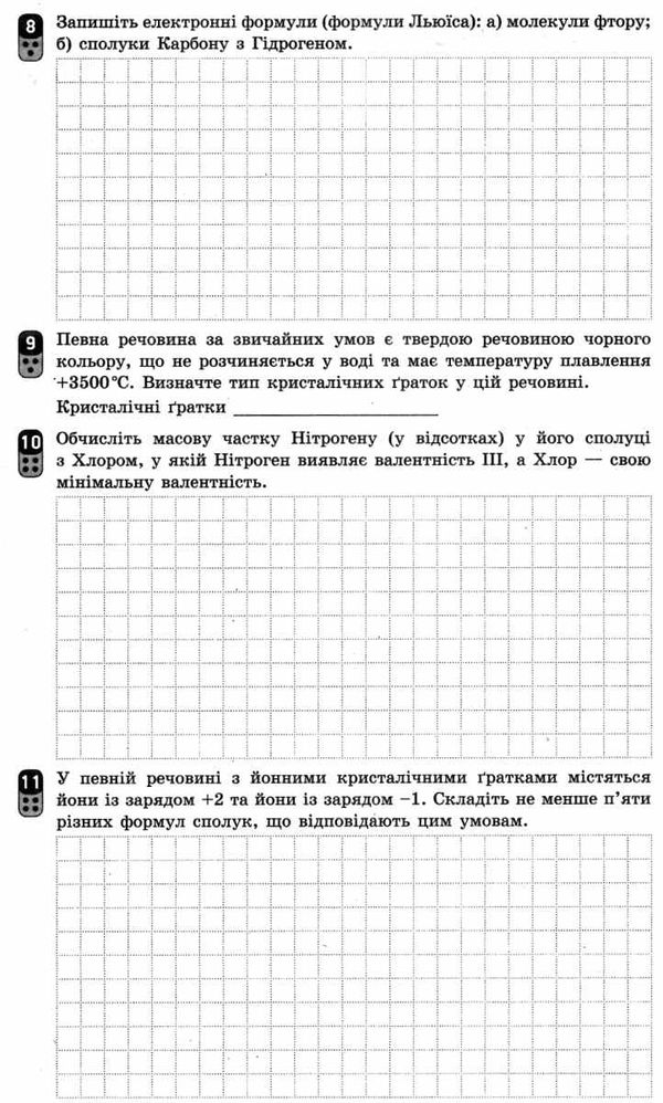 хімія 8 клас зошит для контролю навчальних досягнень учнів    (нова Ціна (цена) 23.17грн. | придбати  купити (купить) хімія 8 клас зошит для контролю навчальних досягнень учнів    (нова доставка по Украине, купить книгу, детские игрушки, компакт диски 5