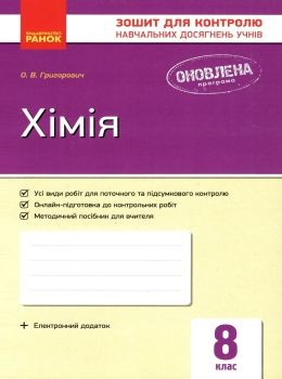 хімія 8 клас зошит для контролю навчальних досягнень учнів    (нова Ціна (цена) 23.17грн. | придбати  купити (купить) хімія 8 клас зошит для контролю навчальних досягнень учнів    (нова доставка по Украине, купить книгу, детские игрушки, компакт диски 0