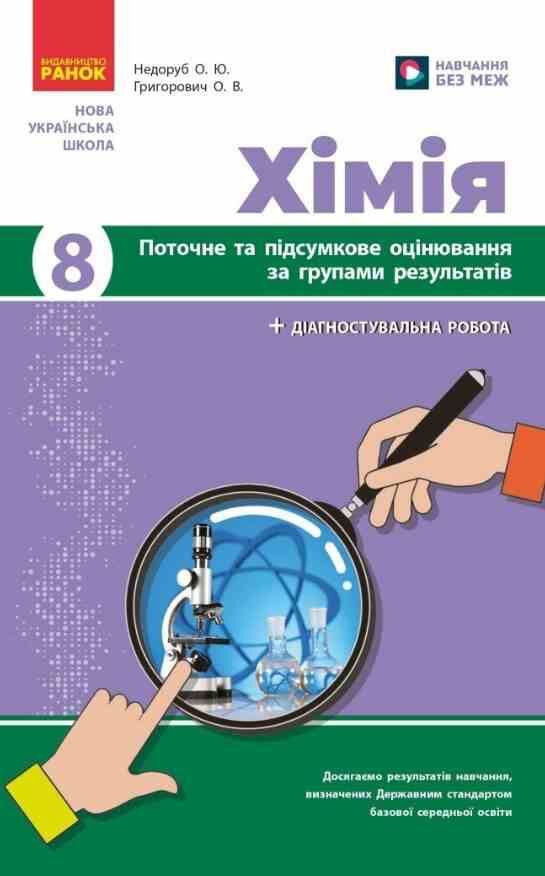 Хімія 8 клас поточне та підсумкове оцінювання + діагностувальна робота Ціна (цена) 75.00грн. | придбати  купити (купить) Хімія 8 клас поточне та підсумкове оцінювання + діагностувальна робота доставка по Украине, купить книгу, детские игрушки, компакт диски 0