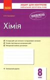 хімія 8 клас зошит для контролю навчальних досягнень учнів    (нова Ціна (цена) 23.17грн. | придбати  купити (купить) хімія 8 клас зошит для контролю навчальних досягнень учнів    (нова доставка по Украине, купить книгу, детские игрушки, компакт диски 1