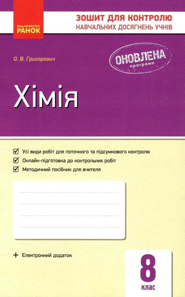 хімія 8 клас зошит для контролю навчальних досягнень учнів    (нова Ціна (цена) 23.17грн. | придбати  купити (купить) хімія 8 клас зошит для контролю навчальних досягнень учнів    (нова доставка по Украине, купить книгу, детские игрушки, компакт диски 1