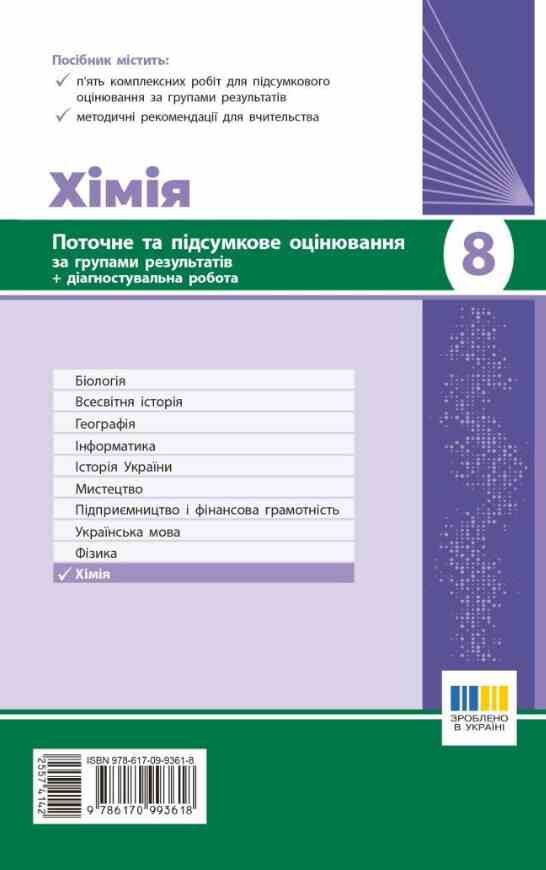 Хімія 8 клас поточне та підсумкове оцінювання + діагностувальна робота Ціна (цена) 75.00грн. | придбати  купити (купить) Хімія 8 клас поточне та підсумкове оцінювання + діагностувальна робота доставка по Украине, купить книгу, детские игрушки, компакт диски 5