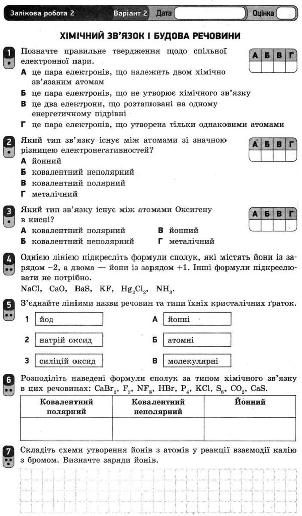 хімія 8 клас зошит для контролю навчальних досягнень учнів    (нова Ціна (цена) 23.17грн. | придбати  купити (купить) хімія 8 клас зошит для контролю навчальних досягнень учнів    (нова доставка по Украине, купить книгу, детские игрушки, компакт диски 4