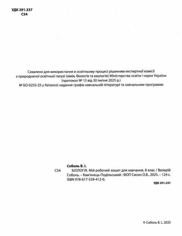 Біологія 8 клас Мій зошит для навчання Ціна (цена) 97.30грн. | придбати  купити (купить) Біологія 8 клас Мій зошит для навчання доставка по Украине, купить книгу, детские игрушки, компакт диски 1
