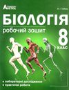 зошит з біології 8 клас робочий зошит лабораторні дослідження Ціна (цена) 104.00грн. | придбати  купити (купить) зошит з біології 8 клас робочий зошит лабораторні дослідження доставка по Украине, купить книгу, детские игрушки, компакт диски 0