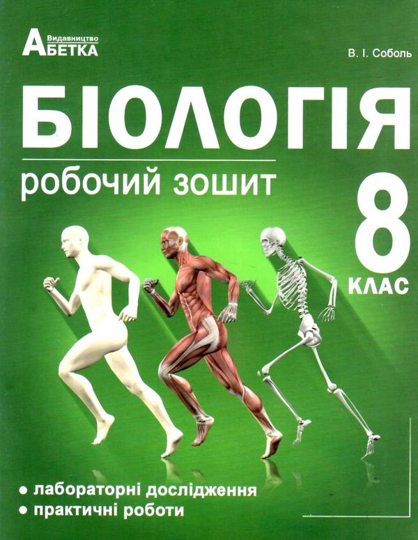 зошит з біології 8 клас робочий зошит лабораторні дослідження Ціна (цена) 104.00грн. | придбати  купити (купить) зошит з біології 8 клас робочий зошит лабораторні дослідження доставка по Украине, купить книгу, детские игрушки, компакт диски 0