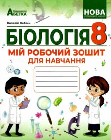 Біологія 8 клас Мій зошит для навчання Біологія 8 клас Мій зошит для навчання