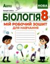 Біологія 8 клас Мій зошит для навчання Ціна (цена) 97.30грн. | придбати  купити (купить) Біологія 8 клас Мій зошит для навчання доставка по Украине, купить книгу, детские игрушки, компакт диски 0