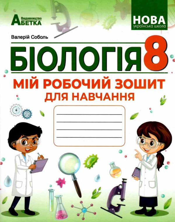 Біологія 8 клас Мій зошит для навчання Ціна (цена) 97.30грн. | придбати  купити (купить) Біологія 8 клас Мій зошит для навчання доставка по Украине, купить книгу, детские игрушки, компакт диски 0