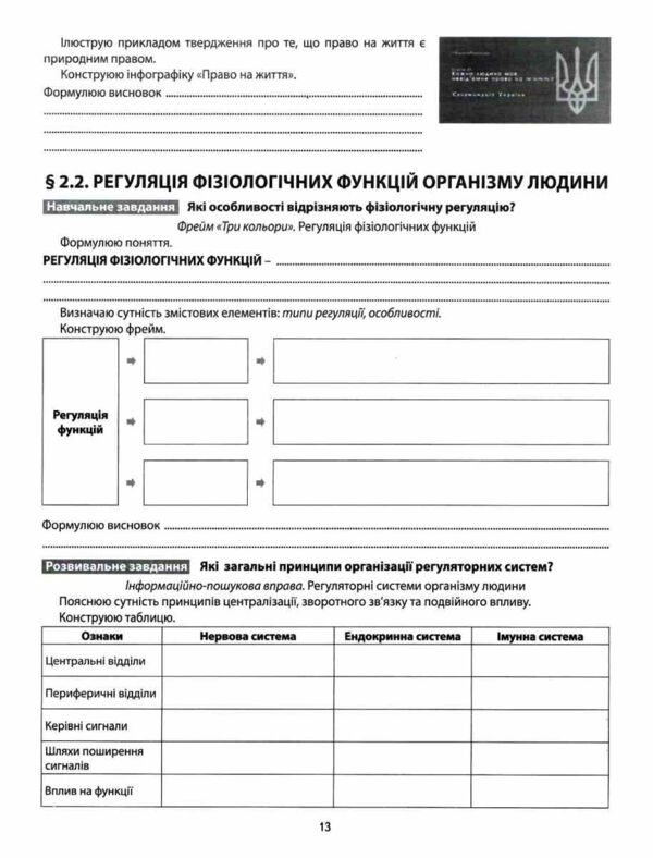 Біологія 8 клас Мій зошит для навчання Ціна (цена) 97.30грн. | придбати  купити (купить) Біологія 8 клас Мій зошит для навчання доставка по Украине, купить книгу, детские игрушки, компакт диски 6