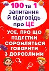 100 та 1 запитання і відповідь про це. Усе, про що підлітки соромляться говорити з дорослими Котка Ціна (цена) 168.10грн. | придбати  купити (купить) 100 та 1 запитання і відповідь про це. Усе, про що підлітки соромляться говорити з дорослими Котка доставка по Украине, купить книгу, детские игрушки, компакт диски 1