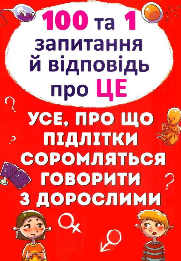 100 та 1 запитання і відповідь про це. Усе, про що підлітки соромляться говорити з дорослими Котка Ціна (цена) 168.10грн. | придбати  купити (купить) 100 та 1 запитання і відповідь про це. Усе, про що підлітки соромляться говорити з дорослими Котка доставка по Украине, купить книгу, детские игрушки, компакт диски 1