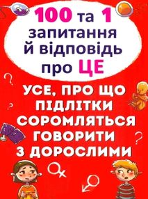 100 та 1 запитання і відповідь "про це". Усе, про що підлітки соромляться говорити з дорослими Котка 100 та 1 запитання і відповідь "про це". Усе, про що підлітки соромляться говорити з дорослими Котка