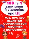 100 та 1 запитання і відповідь про це. Усе, про що підлітки соромляться говорити з дорослими Котка Ціна (цена) 168.10грн. | придбати  купити (купить) 100 та 1 запитання і відповідь про це. Усе, про що підлітки соромляться говорити з дорослими Котка доставка по Украине, купить книгу, детские игрушки, компакт диски 0