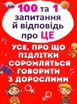 100 та 1 запитання і відповідь про це. Усе, про що підлітки соромляться говорити з дорослими Котка Ціна (цена) 168.10грн. | придбати  купити (купить) 100 та 1 запитання і відповідь про це. Усе, про що підлітки соромляться говорити з дорослими Котка доставка по Украине, купить книгу, детские игрушки, компакт диски 0