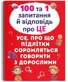 100 та 1 запитання і відповідь "про це". Усе, про що підлітки соромляться говорити з дорослими Котка
